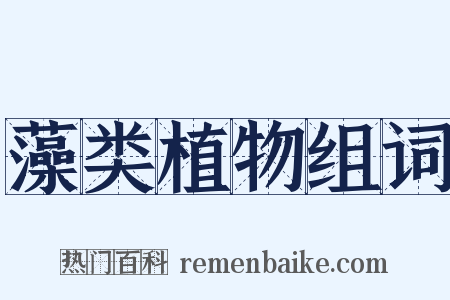 藻类植物组词是什么意思的图片